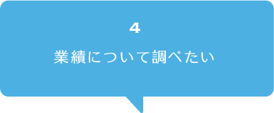 業績について調べたい