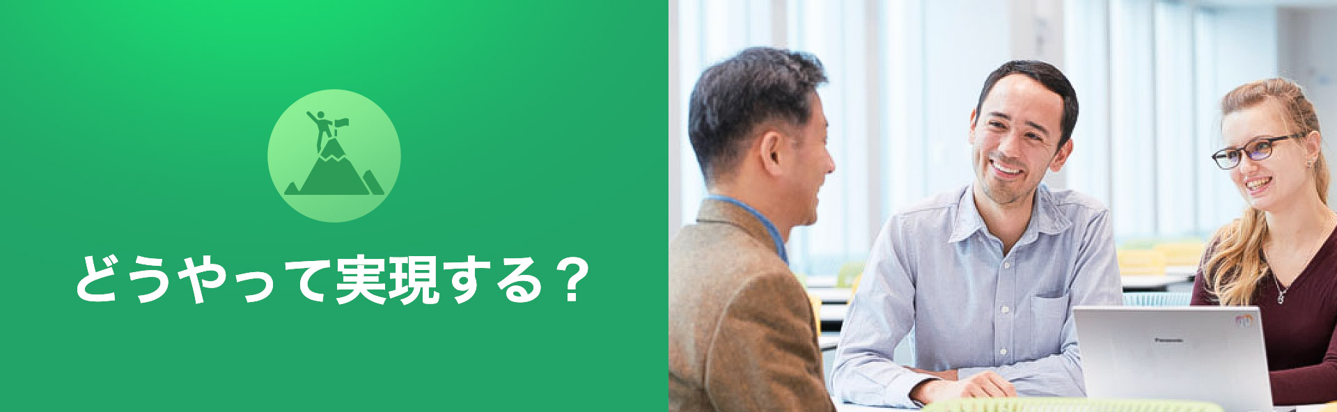 どうやって実現する?