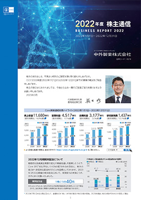 2022年度 株主通信