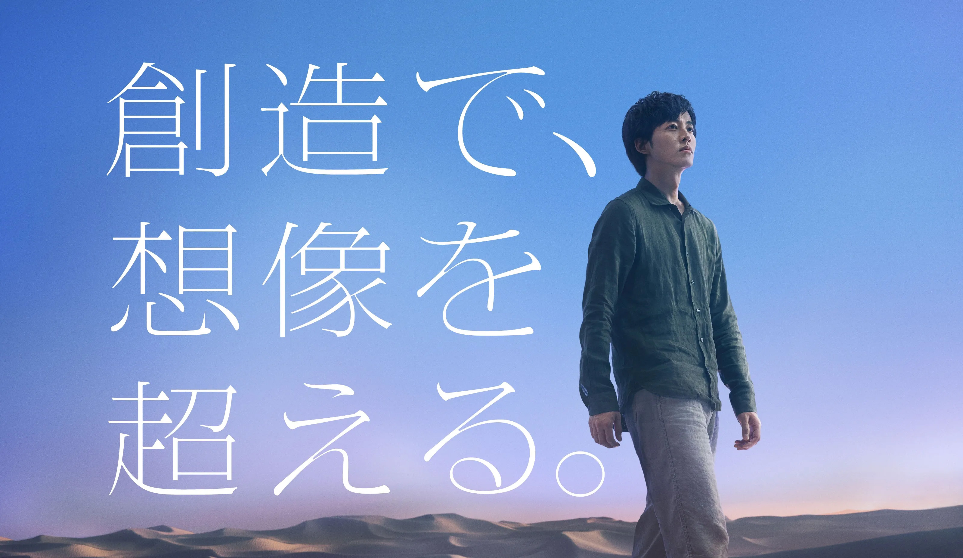 創造で、想像を超える。