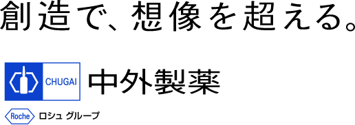 想像で、想像を超える。 中外製薬
