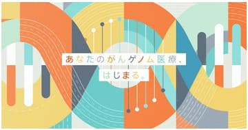 おしえてがんゲノム医療