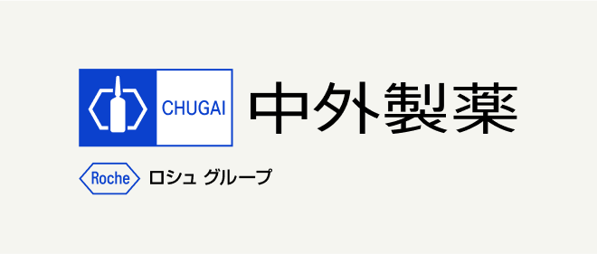 中外製薬 ロシュグループ