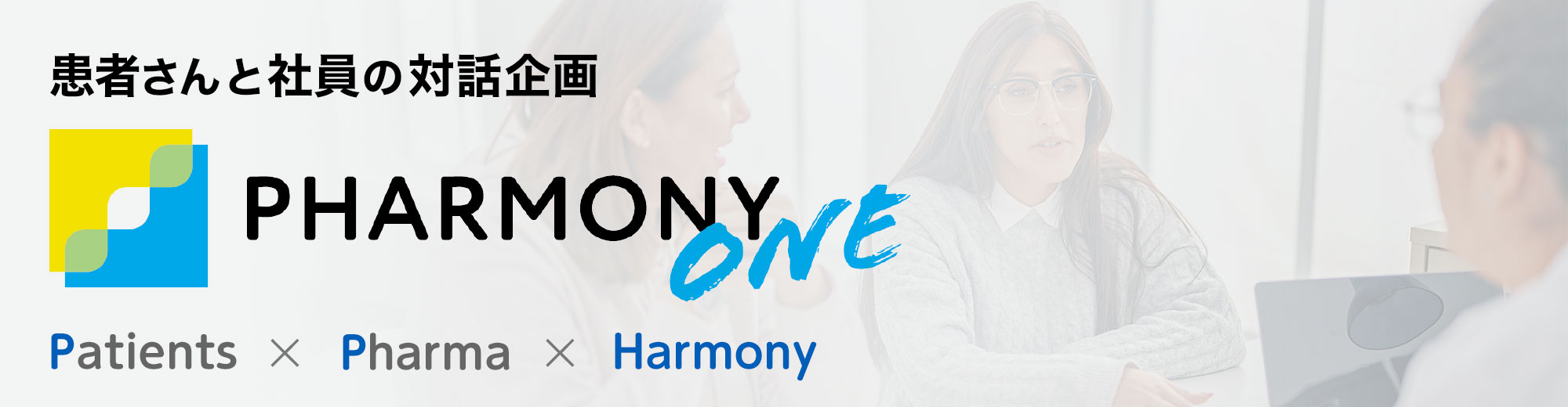 患者さんと社員の対話企画 PHAERMONY ONE Patients×Pharma×Harmony