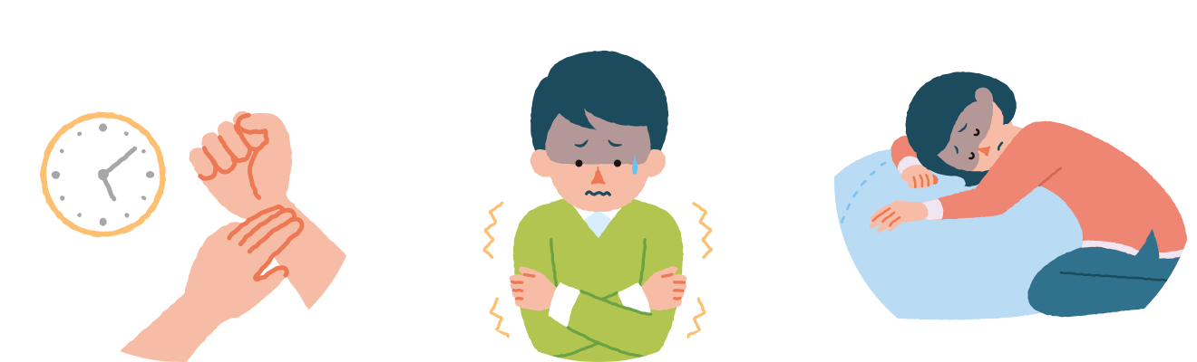 寒気がする、脈が速くなる、体がだるい など