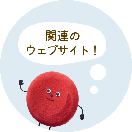 関連のWEBサイト