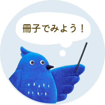冊子でみよう！