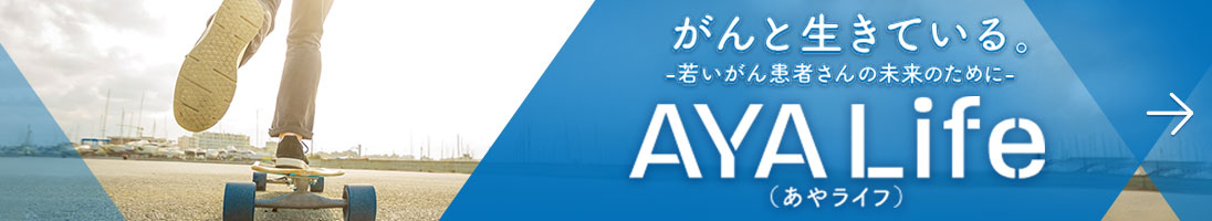 がんと生きている。-若いがん患者さんの未来のために- AYA Life（あやライフ）（別ウィンドウで開く）